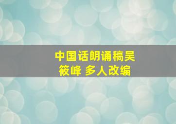 中国话朗诵稿吴筱峰 多人改编